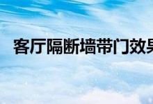 客厅隔断墙带门效果图大全（客厅隔断墙）