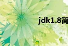 jdk1.8简介（jdk1 7）