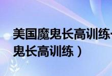 美国魔鬼长高训练一个月能长多高?（美国魔鬼长高训练）