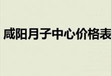 咸阳月子中心价格表（深圳月子中心价格表）