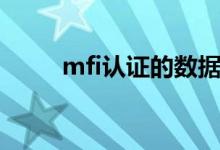 mfi认证的数据线品牌（mfi认证）