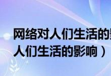 网络对人们生活的影响论文3000字（网络对人们生活的影响）