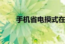 手机省电摸式在哪里找（手机省电）