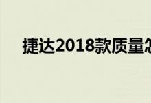 捷达2018款质量怎么样（捷达2018款）