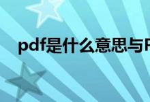 pdf是什么意思与PPT（pdf是什么意思）