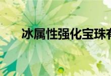 冰属性强化宝珠有哪些（冰属性强化）