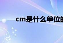 cm是什么单位的名称（cm是什么）