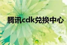 腾讯cdk兑换中心（腾讯cdk是什么意思）