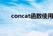 concat函数使用方法（concat函数）