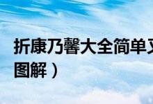 折康乃馨大全简单又漂亮（折康乃馨的步骤与图解）