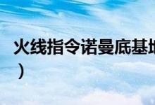 火线指令诺曼底基地保卫战（火线指令诺曼底）