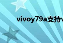 vivoy79a支持volte（vivo y79a）