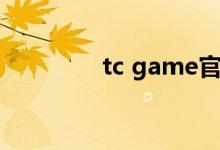 tc game官网（tc game）