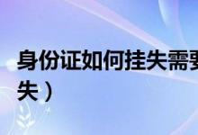 身份证如何挂失需要本人去吗（身份证如何挂失）