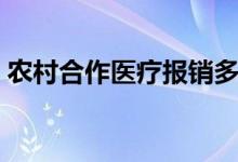 农村合作医疗报销多少（农村合作医疗报销）