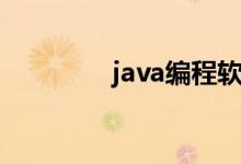 java编程软件（java编程）