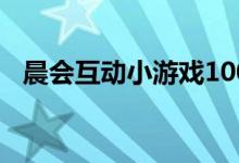 晨会互动小游戏100个（晨会互动小游戏）