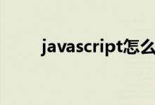 javascript怎么开启（javascript）