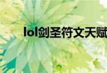 lol剑圣符文天赋最新（lol剑圣符文）