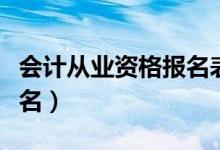 会计从业资格报名表怎么填（会计从业资格报名）