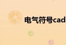 电气符号cad图库（电气符号）