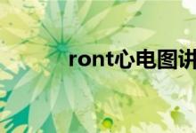 ront心电图讲解（心电图讲解）