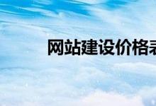 网站建设价格表（网站建设价格）