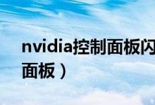 nvidia控制面板闪退怎么回事（nvidia控制面板）