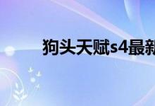 狗头天赋s4最新2014（狗头天赋）