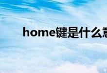 home键是什么意思（home键在哪）