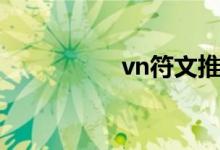 vn符文推荐（vn符文）