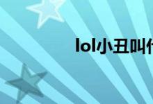 lol小丑叫什么（lol小丑）