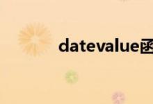 datevalue函数（value函数）