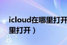 icloud在哪里打开里面的照片（icloud在哪里打开）