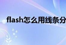 flash怎么用线条分割图形（flash怎么用）