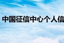 中国征信中心个人信用（中国征信个人查询）