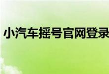 小汽车摇号官网登录入口（小汽车摇号官网）