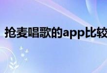 抢麦唱歌的app比较火的（抢麦唱歌的app）