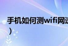 手机如何测wifi网速（如何加快手机wifi网速）