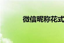 微信昵称花式字体（花式字体）