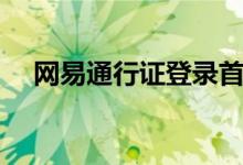 网易通行证登录首页（网易通行证登录）