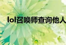 lol召唤师查询他人战绩（lol召唤师查询）