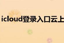 icloud登录入口云上贵州（icloud登录入口）