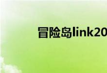 冒险岛link2023（冒险岛link）