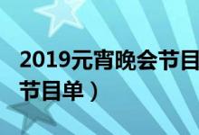 2019元宵晚会节目单张艺兴（2019元宵晚会节目单）