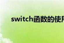 switch函数的使用方法（switch函数）