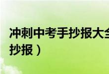 冲刺中考手抄报大全简单又漂亮（冲刺中考手抄报）