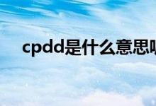 cpdd是什么意思呢（cpdd是什么意思）