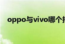 oppo与vivo哪个拍照好（oppo与vivo）