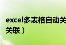 excel多表格自动关联更新（excel多表格自动关联）